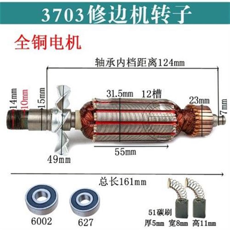 配3703修边机转子定子全铜电机MIP-FFI02-6修边机转子修边机配件