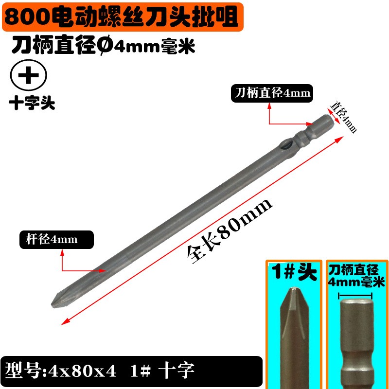 3C  800电动螺丝刀头 批咀 起子头 十字头 加长批头 4MM直径 钻头