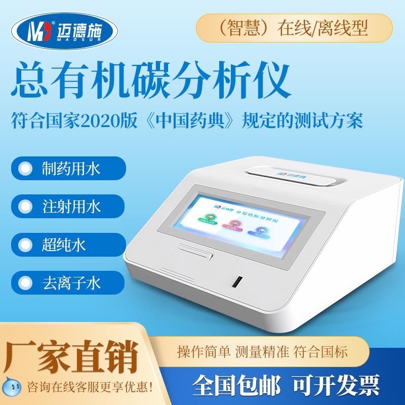 TOC总有机碳检测仪水中色度制药注射用水超纯去离子水数显监测仪