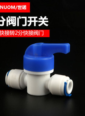 净水器配件2分快接球阀压力桶开关PE管阀门3分纯水机进水水管
