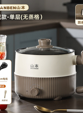 山本电煮锅小型电锅宿舍学生锅家用多功能一体煎炒蒸煮闷电热火锅