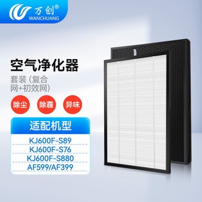 清仓万创适配泰拉蒙空气净化器KJ600F-S89/S76/S880滤网AF599/399