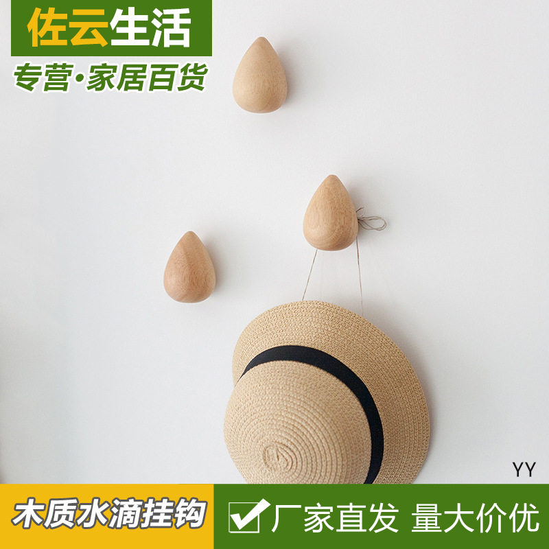 北欧风挂衣钩木质玄关墙上衣帽钩创意水滴壁挂免打孔挂衣架挂钩