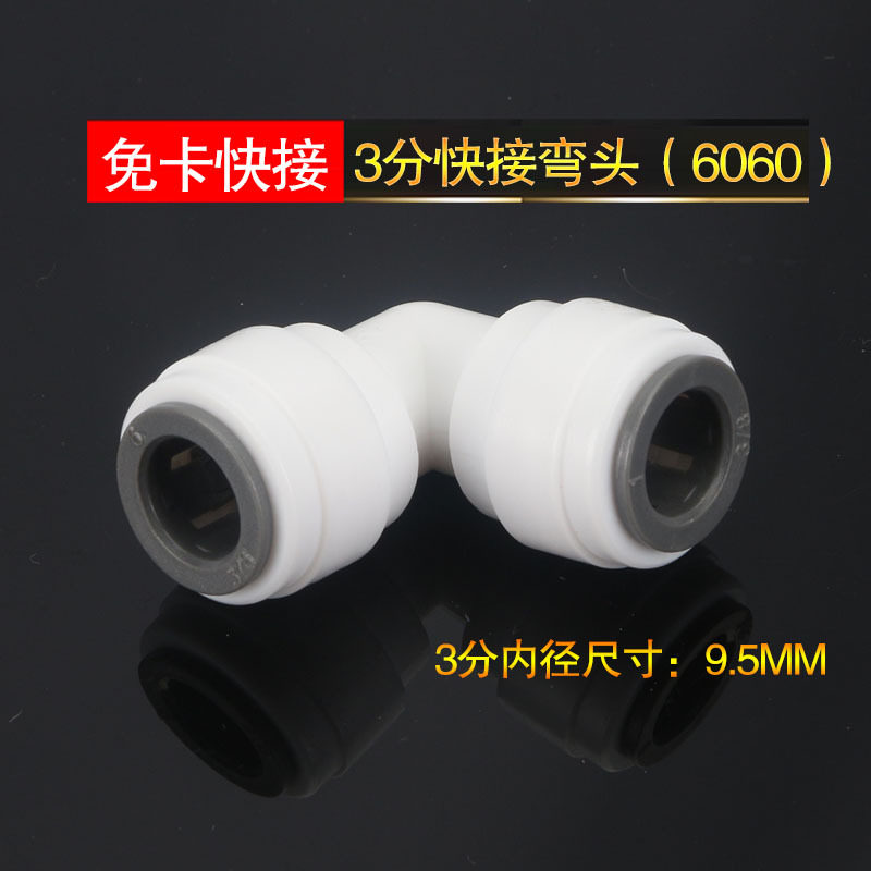 免卡3分管转3分管快接弯头免卡快速接头净水器配件6060直角弯头