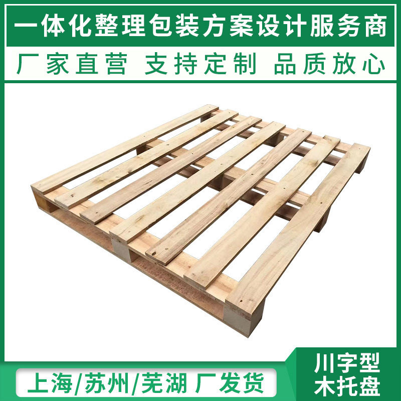 苏州川字叉车木托盘栈板木卡板 实木仓库工厂储物托盘物流木托盘