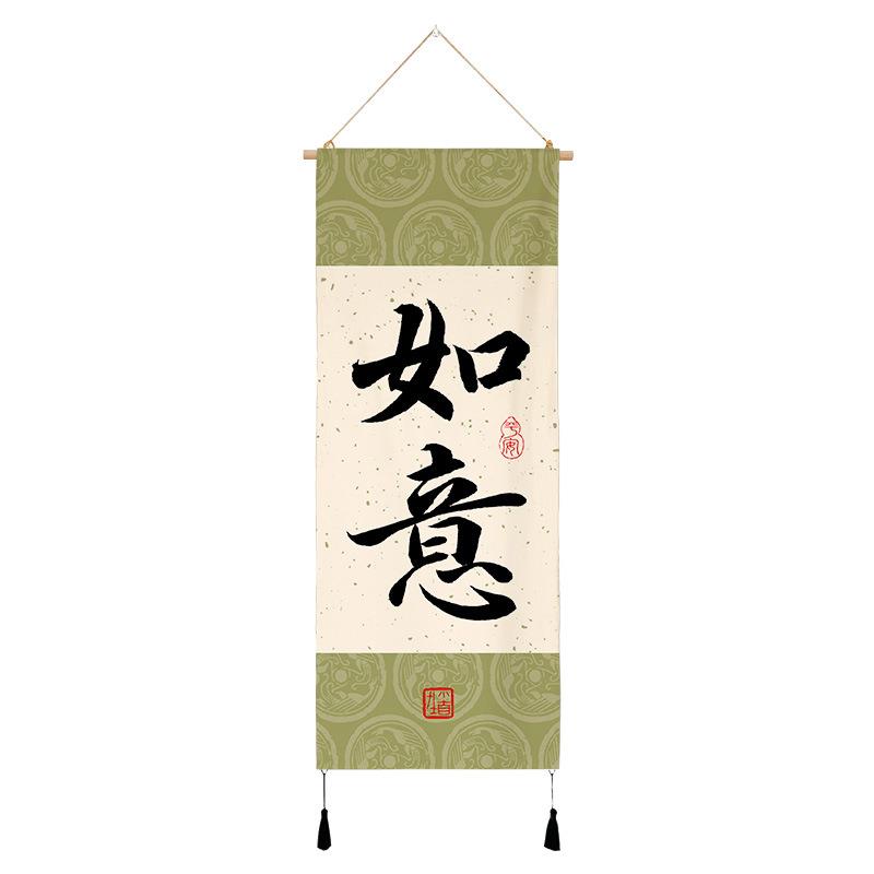 中式书法布艺挂画餐饮店墙面布置挂毯文字挂布网红茶室背景布流苏