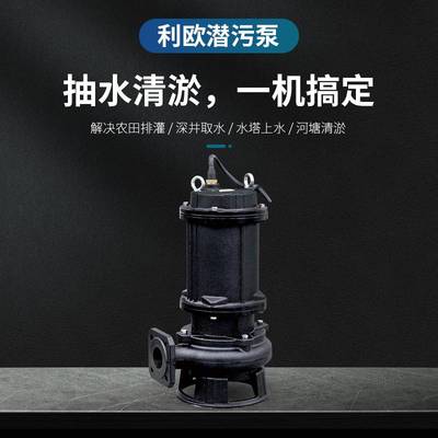 利欧潜水泵三相380v井水抽水机农用灌溉污水泵切割式潜污泵高扬程