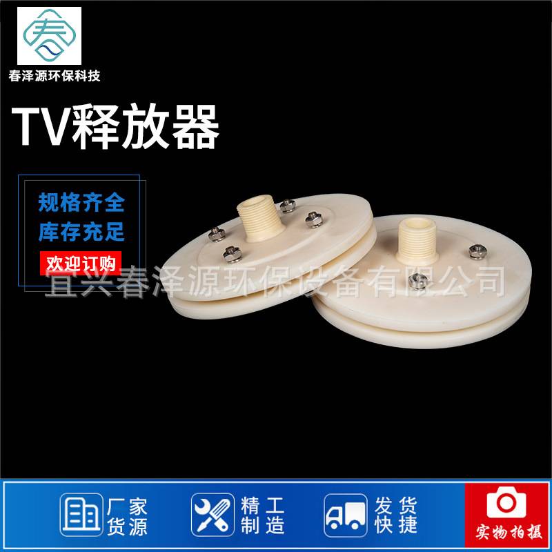 厂家 TV释放器平板释放器污水处理设备配件TV释放器