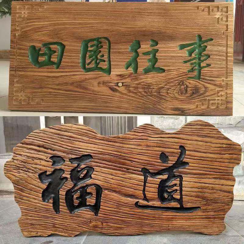 老榆风化0353门板牌匾木异形实木木牌匾仿古实牌门匾榆木板刻字木