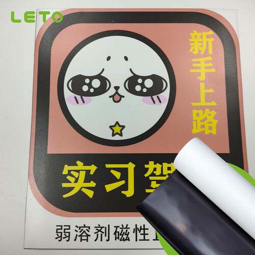 弱溶RWF广剂PVC磁直喷打印清晰重复性使用告膜车身贴可移除磁性喷