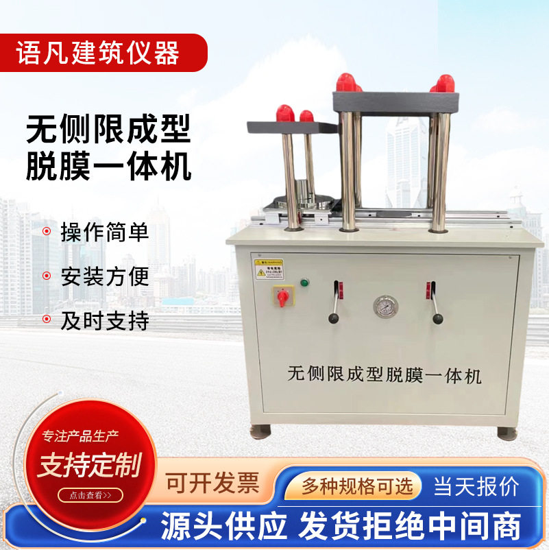 无侧限制脱模一体液压强度试验机