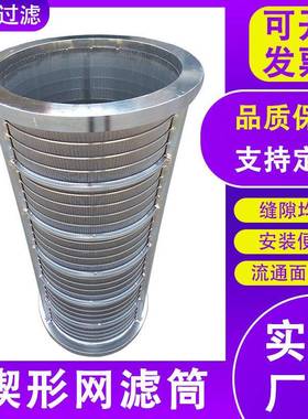 餐厨垃圾脱水筛滤筒果蔬DDC压干湿分3离筛筒04不锈钢榨楔形网滤网