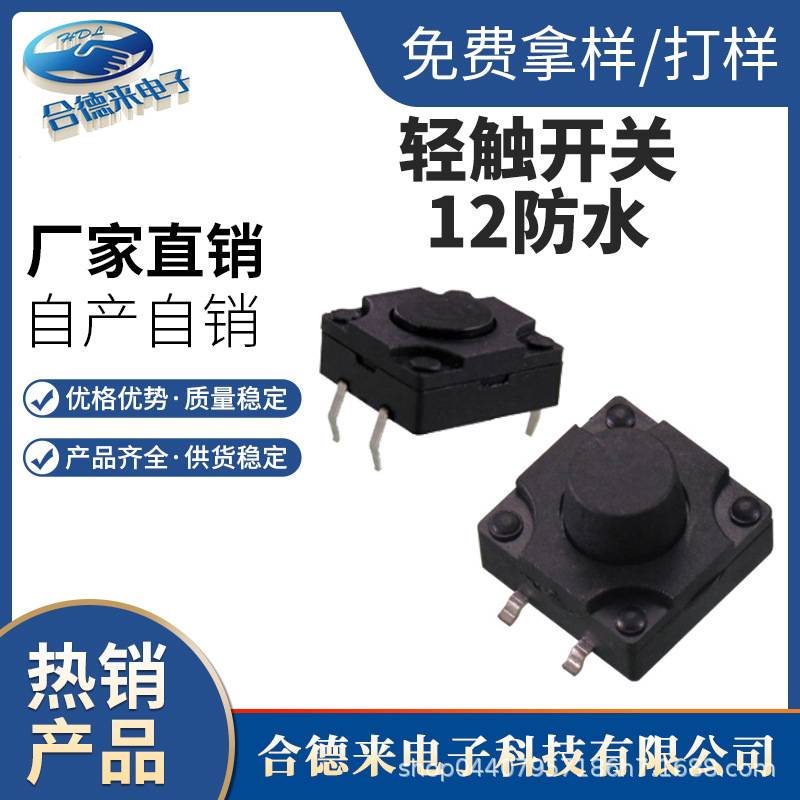HDL-合德来12*12*7.3H方头插件贴片边二脚插脚黑色黄色按键头轻触