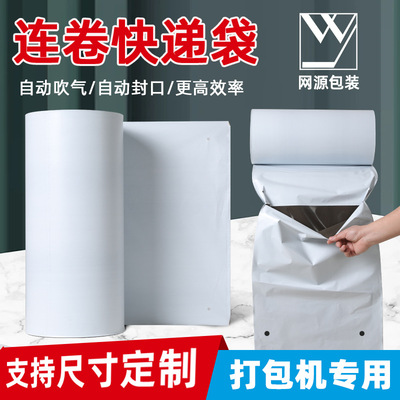 网源快递连卷袋 全自动打包机服装打包袋 物流包装袋子整卷