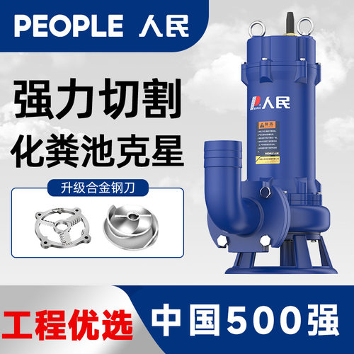 人民污水泵高扬程潜水泵220v小型化粪池抽粪泥浆排污切割泵抽水