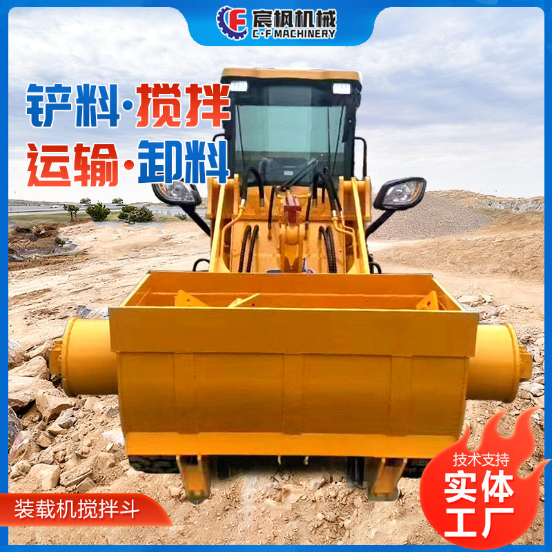 铲车装载机加装搅拌斗多用途建筑工地混凝土搅拌运输自上料搅拌车