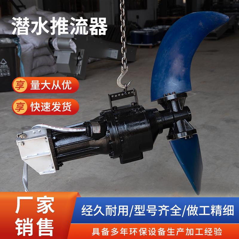 MBBR填料推流器潜水搅拌推流器三叶片不锈钢推流器设备厂家