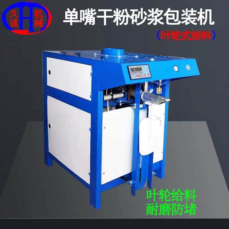 单嘴干粉砂浆包装机全自动掉袋阀口叶轮25kg单嘴干粉砂浆包装机,办公设备/耗材/相关服务,包装机,淘宝优惠券,粉丝福利购,淘宝优惠卷