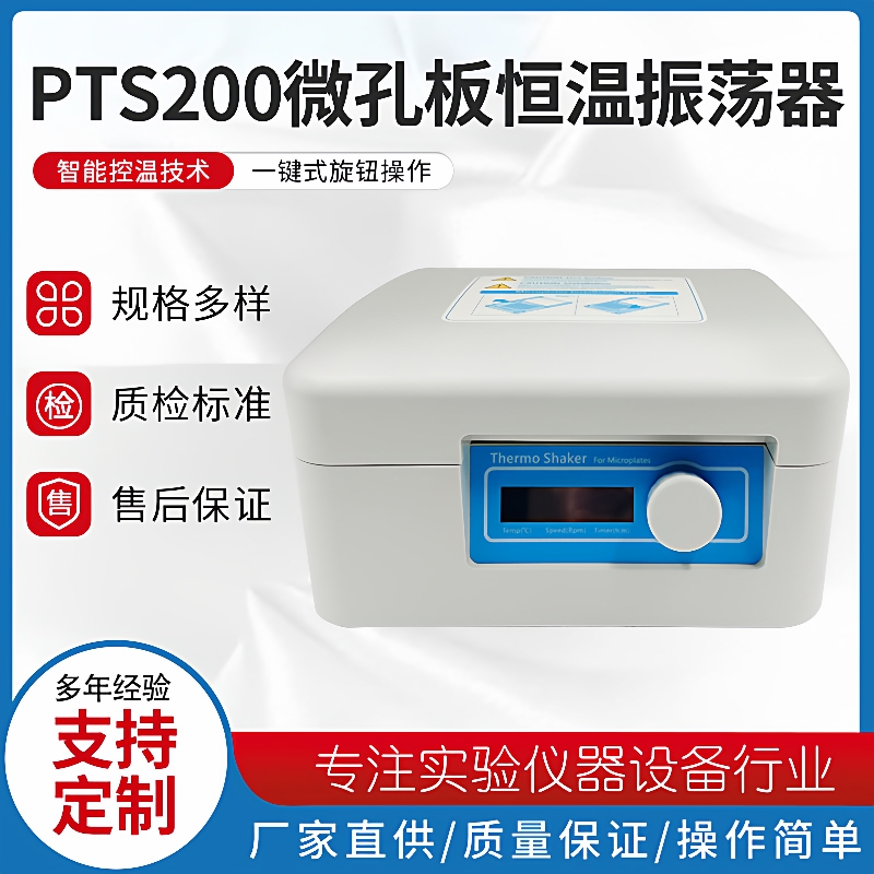 厂家直供PTS200微孔板恒温振荡器LCD屏显低噪音智能温控振荡器
