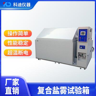 盐水喷雾盐雾实验机金属盐雾试验箱盐水喷雾盐雾防腐蚀试验机厂家