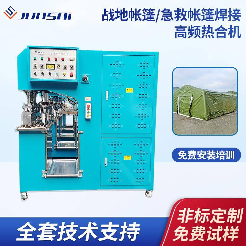 户外PVC夹网涂层篷布高频焊接机应急指挥防汛救灾防雨帐篷高周波