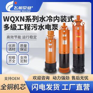 WQXN水冷内装式工程排污泵污水电泵多级380V高扬程潜水泵工业矿用