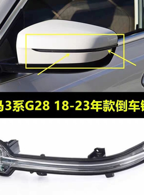 适配宝马3系G28 325LI320i330后视镜倒车镜灯反光镜LED转向灯镜灯