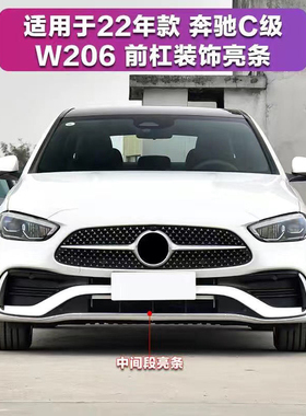 奔驰C级W206镀铬饰条装饰条C200L前杠电镀条C260L 前保险杠亮条