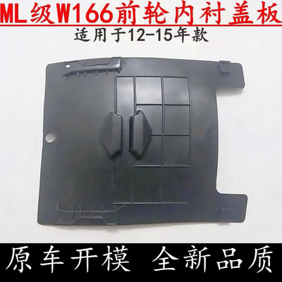 适用于奔驰ML550 GL350 GLE320大灯GLE350挡板GLE400前轮内衬盖板
