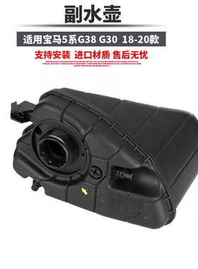 适用宝马5系G30副水壶G38回水壶520副水箱530膨胀水壶525 528 540