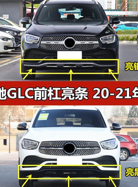适配奔驰新款GLC300前杠亮条GLC260黑色镀铬装饰条W253前唇电镀条