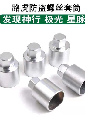 适用于路虎轮胎螺丝 发现神行 揽胜极光星脉防盗螺丝套筒拆卸工具