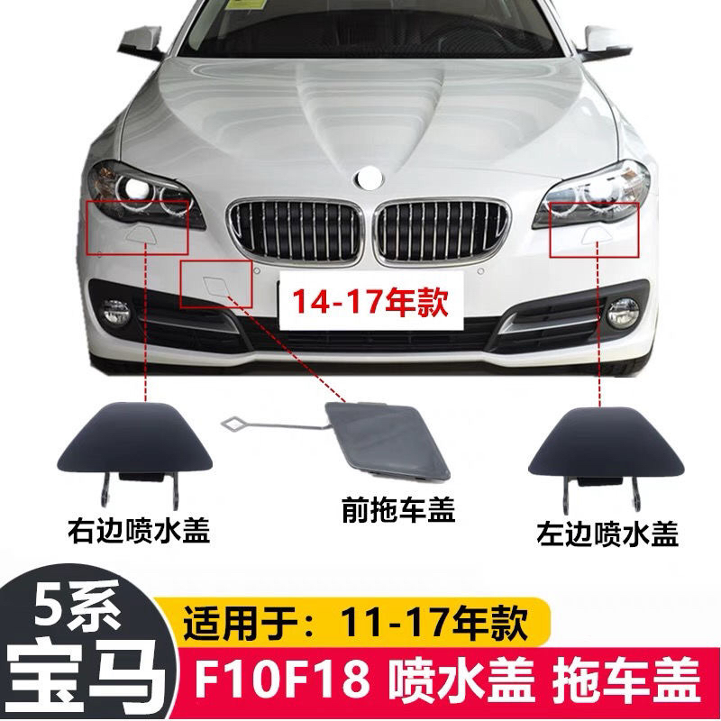 适配于宝马5系520拖车盖523喷水盖525前528大灯530盖板535li杠F18