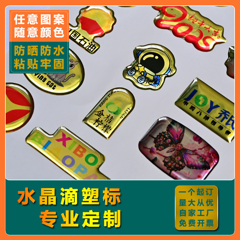 水晶滴塑不干胶定制logo滴胶不干胶/标签