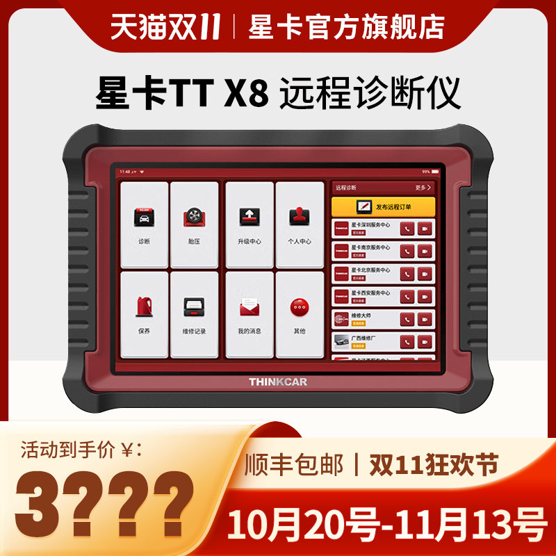 星卡X8汽车故障检测诊断仪THINKCARX431O新能源修车电脑解码器