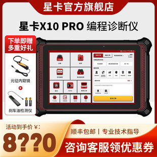 星卡X10PRO汽车故障检测诊断仪THINKCARX431新能源编程电脑解码器
