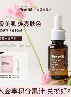 Botanic Pretti5焕光修护精华油舒缓淡纹多效(赠品效期至260801