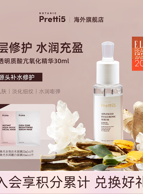 Botanic Pretti5双重透明质酸抗氧精华(赠品注水面膜效期至261101