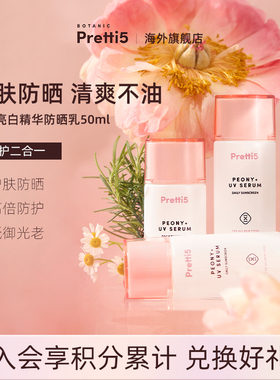 Botanic Pretti5牡丹亮白精华防晒乳SPF30 PA+++