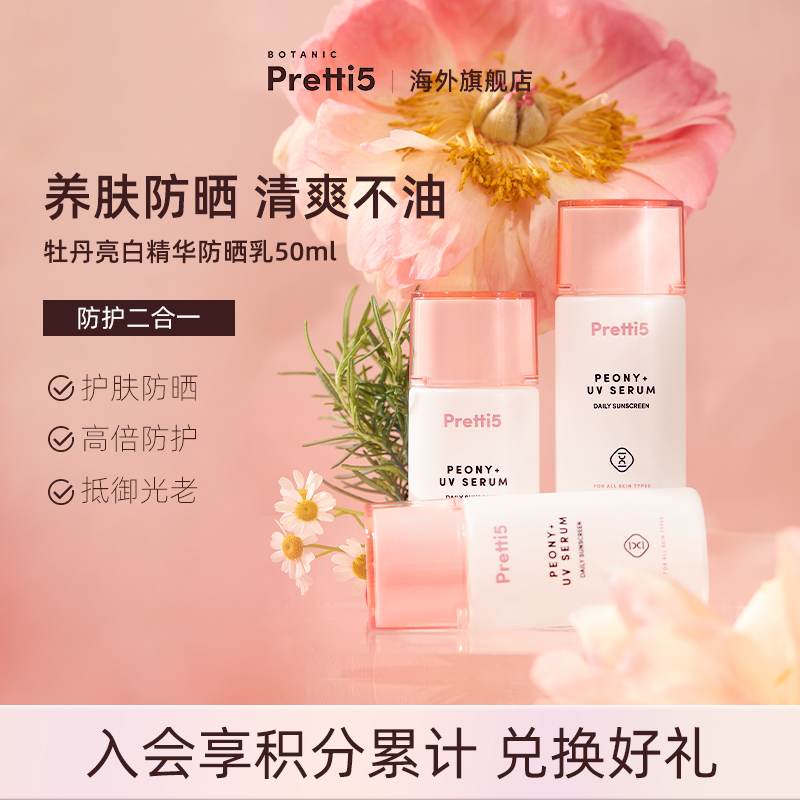 Botanic Pretti5牡丹亮白精华防晒乳SPF30 PA+++