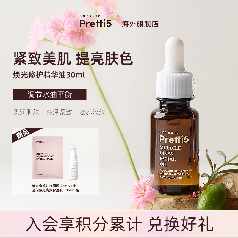 BotanicPretti5保湿修护紧致