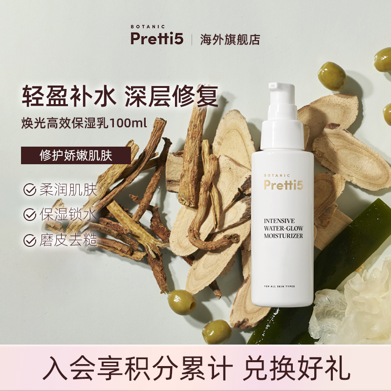 保湿乳高效BotanicPretti5