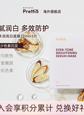 Botanic Pretti5焕光水润亮白面膜补水去黄气暗沉保湿提亮