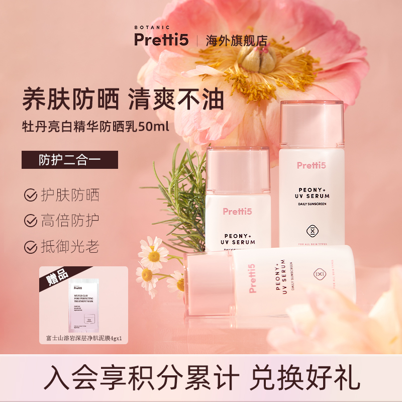 Botanic Pretti5牡丹亮白精华防晒乳SPF30 PA+++