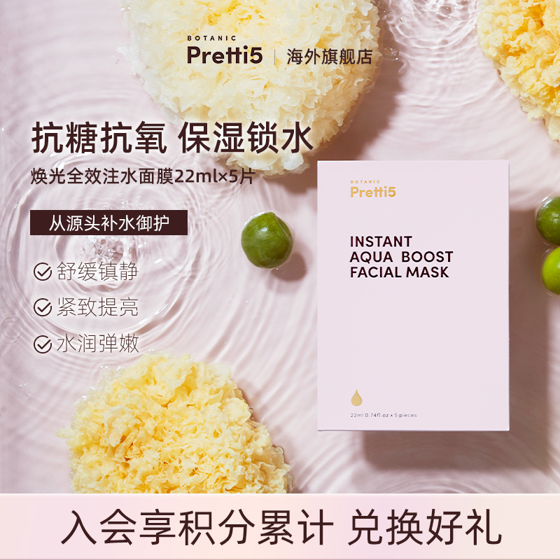 补水面膜BotanicPretti5