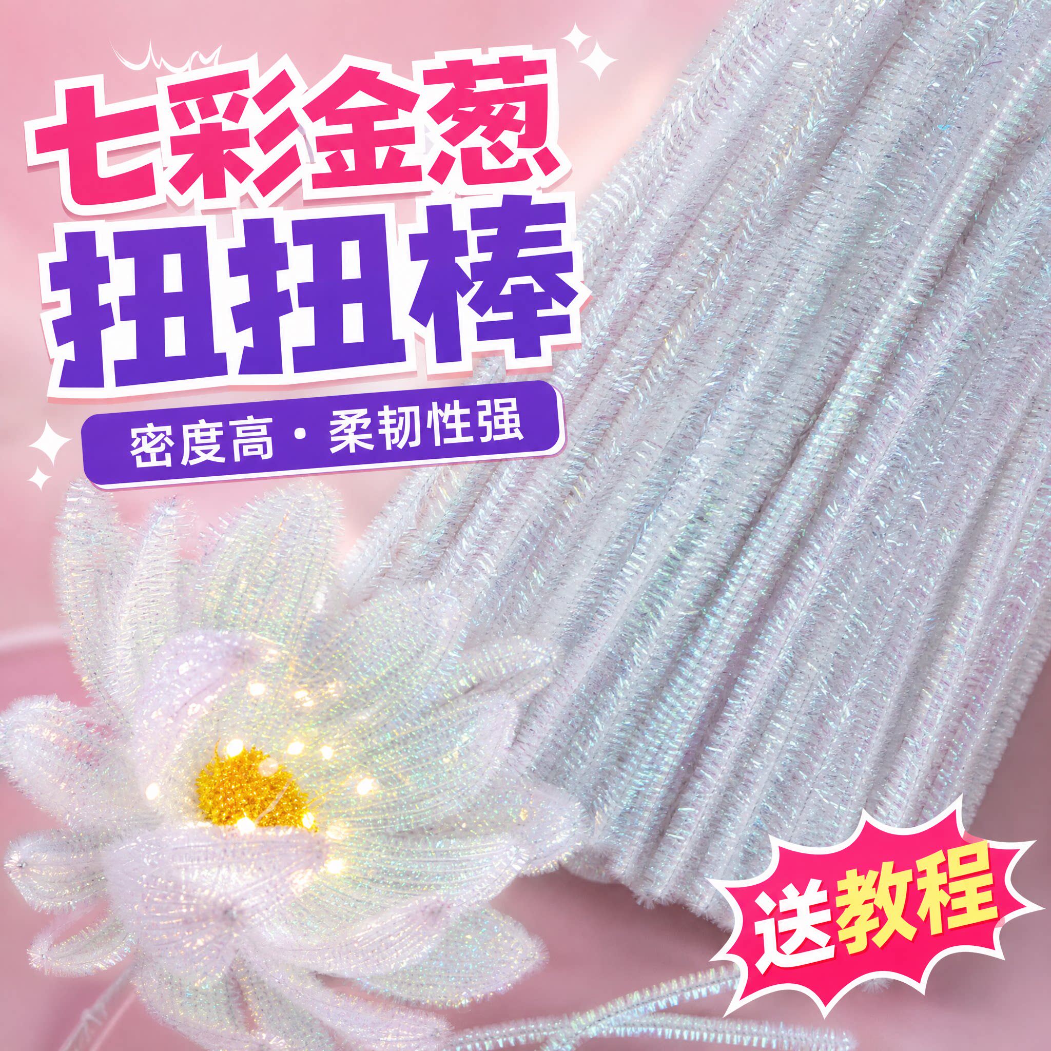 七彩金葱加密扭扭棒金丝闪亮彩色毛条毛根幼儿园儿童DIY手工材料