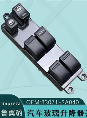 83071-SA040适用斯巴鲁翼豹森林人玻璃升降开关020406impreza