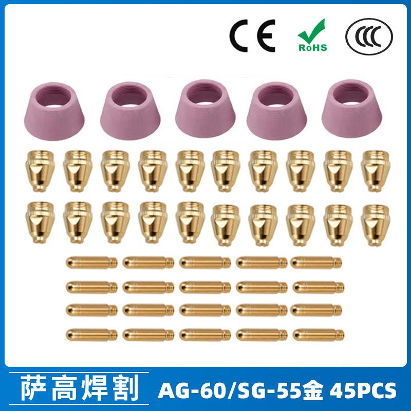 AG60/SG55等离子枪切割配件WSD60P喷嘴割嘴喷咀60A割枪45PCS