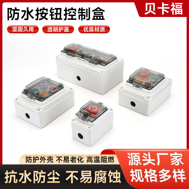 防水按钮盒 按钮开关带控制盒 启动停止自复急停旋钮电源开关盒