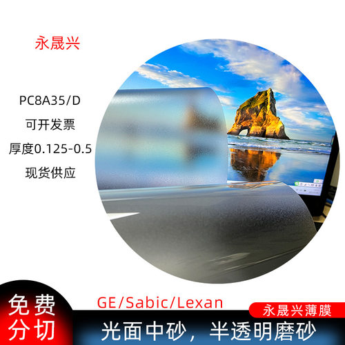 sabic沙比克磨砂PC8A35片光面中砂pc8A35D沙伯基础半透明磨砂PC片